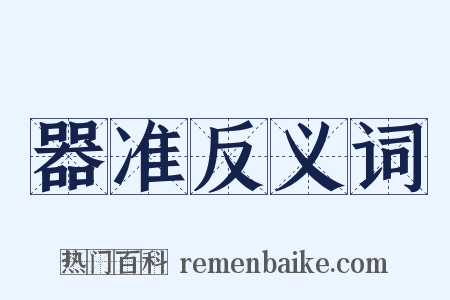 器准反义词是什么意思的图片